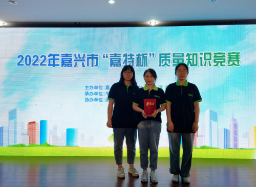 喜報(bào)！青蓮榮獲2022年嘉興市“嘉特杯”質(zhì)量知識(shí)競(jìng)賽二等獎(jiǎng)